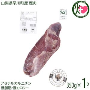 山梨県早川町産 鹿肉 外モモ ブロック 350g 早川ジビエ和歌山県 早川町産 シカ もも肉 アセチルカルニチン 低脂肪・低カロリー｜kenko-batake