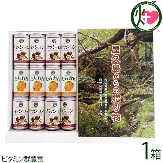 ギフト 屋久島からの贈り物 たんかん 190ml×4缶 パッション 190ml×8缶 お土産 贈答品...