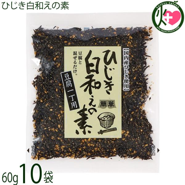 国産ひじき使用 簡単ひじき白和えの素 60g×10袋 山忠 大分 土産 惣菜 料理の素 5分で白和え...