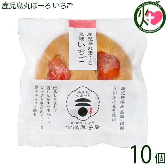 鹿児島丸ぼーろ 黒糖いちご 25g×10個 吉満菓子店