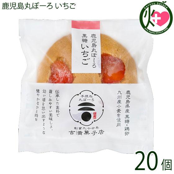鹿児島丸ぼーろ 黒糖いちご 25g×20個 吉満菓子店