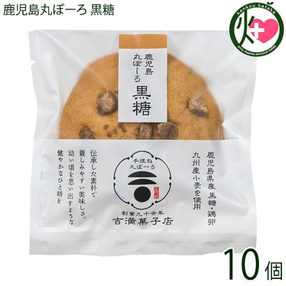 鹿児島丸ぼーろ 黒糖 25g×10個 吉満菓子店