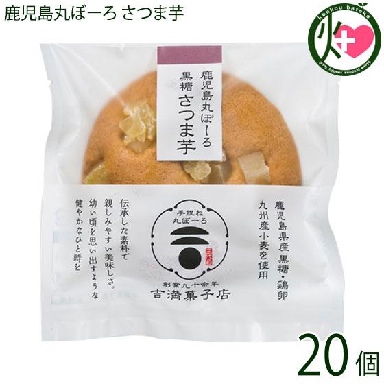鹿児島丸ぼーろ 黒糖さつま芋 25g×20個 吉満菓子店