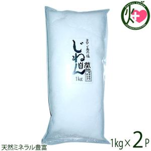 業務用 ヨロン島 じねん塩 1kg×2P 鹿児島 土産 人気 調味料 天然 鹿児島県与論島産海水塩使用 ミネラル豊富