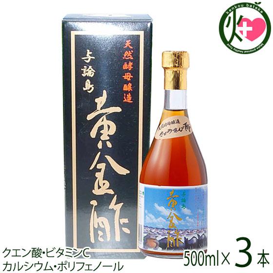 きび酢 天然酵母醸造 与論島 黄金酢 500ml×3本 ヨロン島 鹿児島県産さとうきび使用