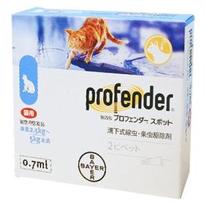 ［メール便発送限定・同梱不可］［送料無料］医薬品]  猫用プロフェンダースポット 0.7mL 1箱2ピペット［体重2.5kg-5kg］