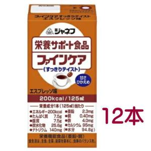 ファインケア　すっきりテイスト　エスプレッソ味　125ml x 12本　キューピー　ジャネフ　【栄養】