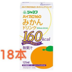 ハイカロ160　みかんドリンク　125ml x 18本　キューピー　ジャネフ　【栄養】