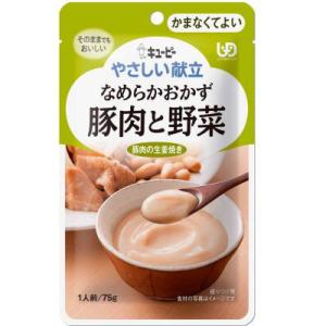 やさしい献立　Y4-15　なめらかおかず 豚肉と野菜　75g　かまなくてよい　キューピー　【栄養】