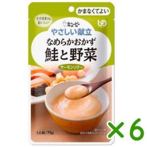 やさしい献立 Y4-16 なめらかおかず 鮭と野菜 75g×6袋 キューピー かまなくてよい【栄養】