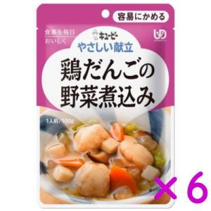 やさしい献立 鶏だんごの野菜煮込み 100g×6袋 キューピー 介護食 非常食 区分1 容易にかめる 備蓄 防災 レトルト 【栄養】