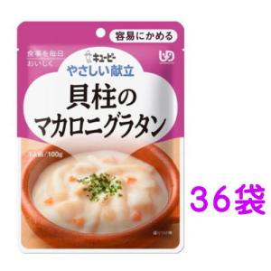 やさしい献立 貝柱のマカロニグラタン Y1-10 100g×36袋 容易にかめる キューピー 【栄養】