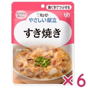やさしい献立 すき焼き 100g×6袋 Y2-15 歯ぐきでつぶせる キューピー【栄養】