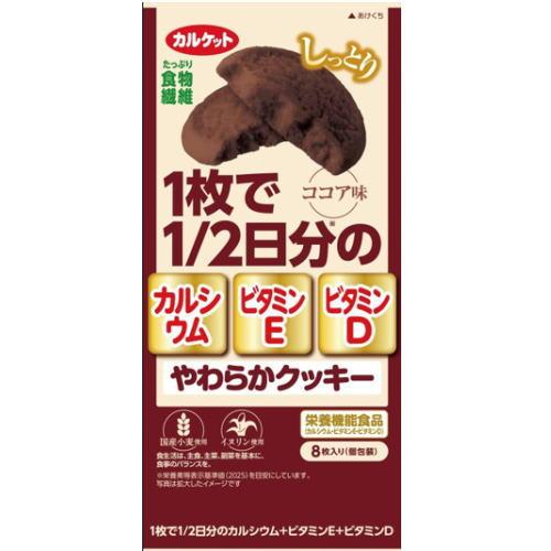 カルケット やわらかクッキー ココア味 8枚入 イトウ製菓 おやつ 介護 カルシウム 鉄 ビタミン【...