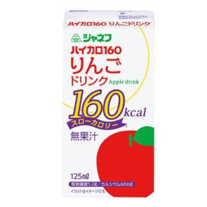 ハイカロ160　りんごドリンク　125ml x 18本 　キューピー　ジャネフ　【栄養】