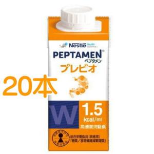 ペプタメン　プレビオ　200mL×20　ネスレ　【栄養】