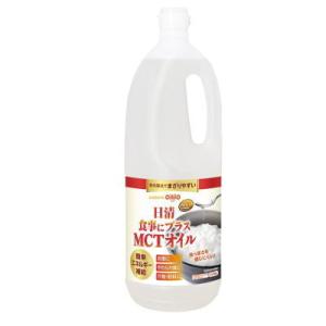 食事にプラス　MCTオイル　1550g　MCT　日清オイリオ　　【栄養】