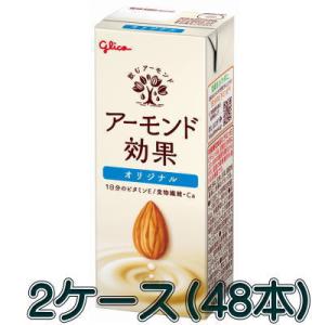グリコ アーモンド効果 オリジナル 200mL×24本×2ケース 計48本　【食品】送料無料　優良配送