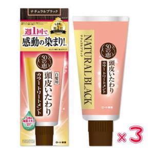 50の恵 頭皮いたわりカラートリートメント ナチュラルブラック　150ｇ×3 　送料無料　優良配送