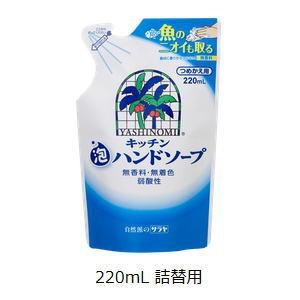 ヤシノミキッチン泡ハンドソープ　　詰替用220mL