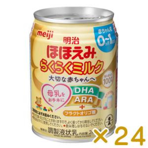ほほえみ らくらくミルク 240ml×24本 明治　送料無料