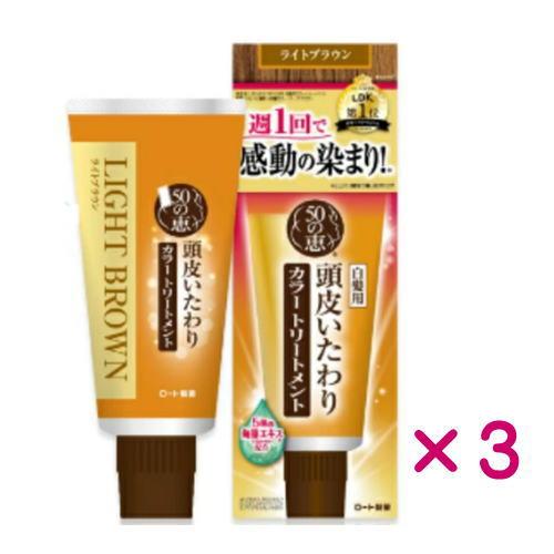 50の恵 頭皮いたわりカラートリートメント ライトブラウン　150ｇ×3 　送料無料　優良配送