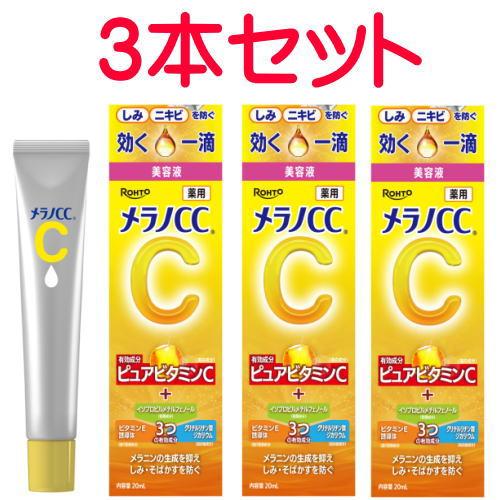 メラノCC 薬用 しみ 集中対策 美容液 20ml×3　ネコポス発送　送料無料