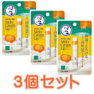 メンソレータム メルティクリームリップ（リッチハニー）×3　ネコポス発送　送料無料