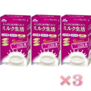 森永乳業 ミルク生活 200g（20g×10本）×3　 大人のための粉ミルク　　送料無料　優良配送