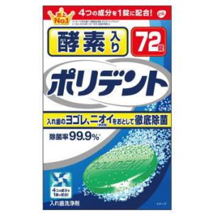 酵素入りポリデント 入れ歯洗浄剤 72錠｜kenko-depart