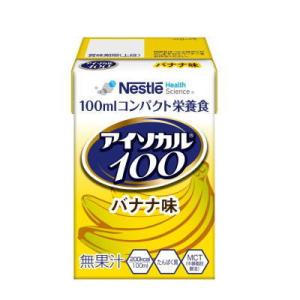アイソカル100　バナナ味　200kcal　100ml×12本　ネスレ　【栄養】