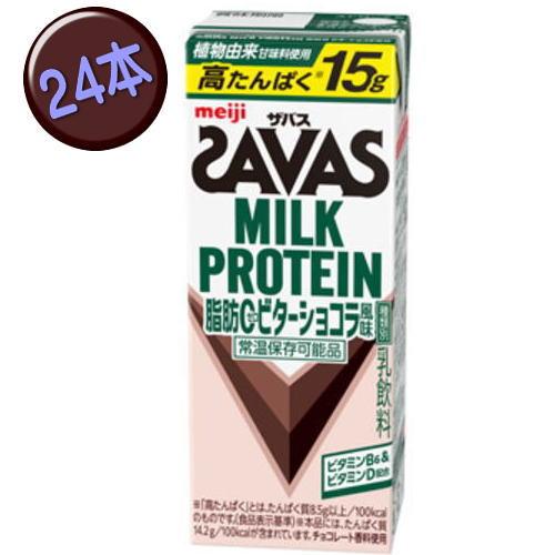 ザバス ミルクプロテイン 脂肪0  ビターショコラ風味 明治 200ml×24本入 送料無料 優良配...