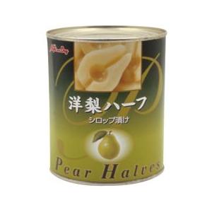 洋梨ハーフ 2号缶  シロップづけ（ライト）850g　正栄食品　業務用　【食品】