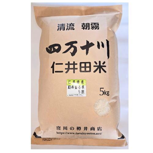 令和7年度産 清流四万十育ちの仁井田米　四万十町産にこまる5割+十和錦5割(香り米)　5Kg