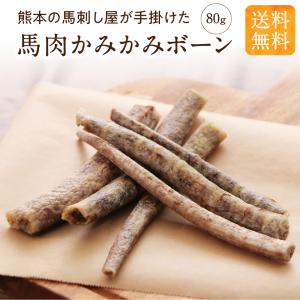 犬 おやつ 無添加 国産 【 馬肉 かみかみ ボーン 80g×1袋】 骨ガム 骨 リップ ガム 長持ち 歯磨き デンタルケア 歯磨きガム ジャーキー｜健康いぬ生活
