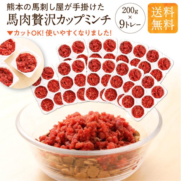 犬 馬肉 贅沢カップミンチ 200g×9トレー 生肉 トッピング ヒューマングレード 手作り食 シニ...