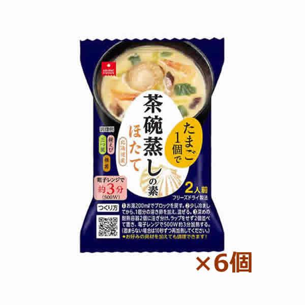 [アスザックフーズ]茶碗蒸しの素ほたて個食6個セット（1個で2人前)（インスタント食品)(即席フリー...