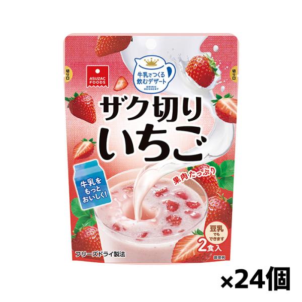 アスザック ザク切りいちご 8gx2食入りx24個(牛乳でつくる飲むデザート フリーズドライ おやつ...