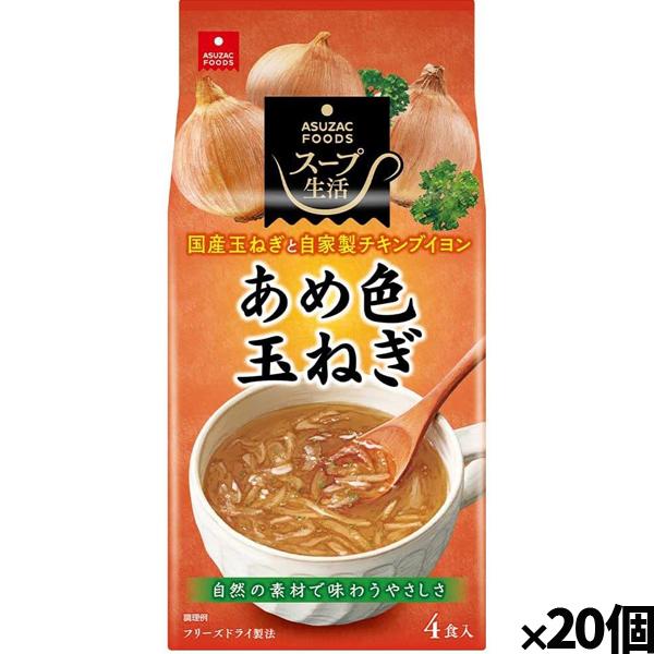 [アスザックフーズ]あめ色玉ねぎのスープ4食 x20個(フリーズドライ ドライフード インスタント食...