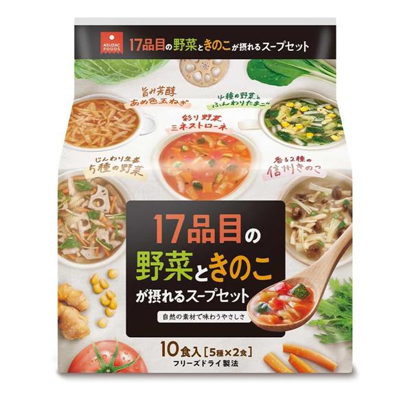 [アスザックフーズ]17品目の野菜ときのこが摂れるスープセット10食(5種×各2食個)x1個(フリー...