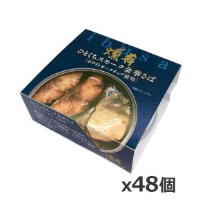 ibusa 燻肴 ひとくちスモーク金華さば 55g x48個(国産 ...