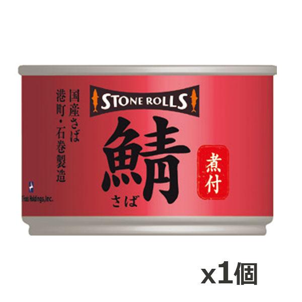 ストンロルズ(STONE ROLLS)国産さば 煮付 150g x1個(国産 缶詰 STI 宮城県石...