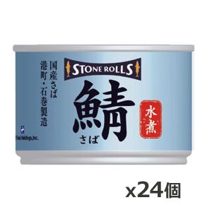 ストンロルズ(STONE ROLLS)国産さば 水煮 150g x24個(...