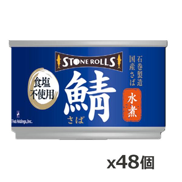 ストンロルズ(STONE ROLLS)国産さば 水煮 食塩不使用 150g x48個(国産 缶詰 S...