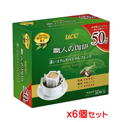 【送料無料】UCC 職人の珈琲 ドリップコーヒー 深いコクのスペシャルブレンド 50杯分x6個