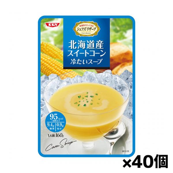 [清水食品]SSK シェフズリザーブ 北海道コーン冷たいスープ 160gx40個(レトルトスープ)