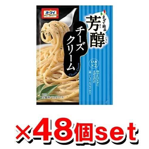 オーマイ まぜて絶品 芳醇チーズクリーム 70.8g x48個セット パスタソース