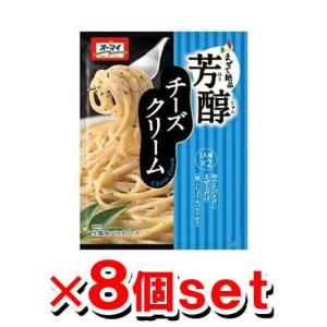 オーマイ まぜて絶品 芳醇チーズクリーム 70.8g x8個セット パスタソース