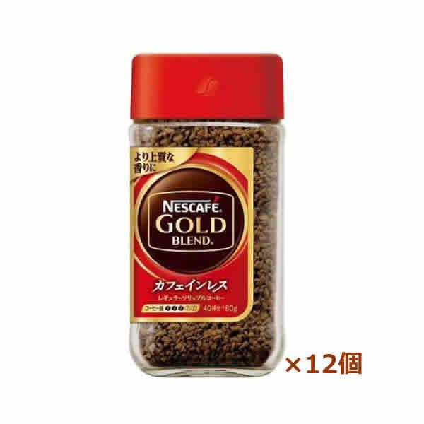 【ネスカフェ】  ゴールドブレンド カフェインレス 80g x12個　(ネスレ日本)(NESCAFE...