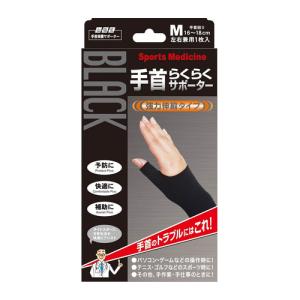 バンテリンコーワ バンテリンコーワサポーター 手くび専用 ブラック